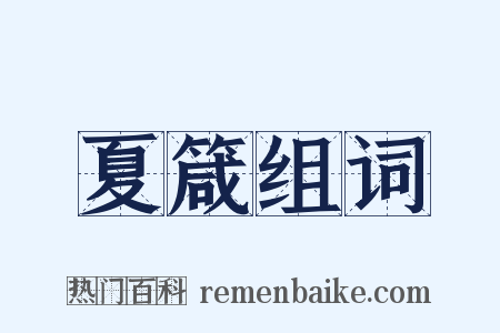 夏箴组词是什么意思的图片